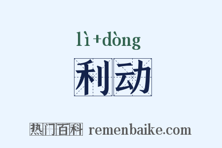 利动是什么意思的图片